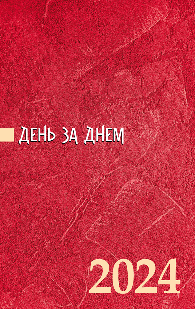 День за днем. Календар-записник на 2024 рік- 2