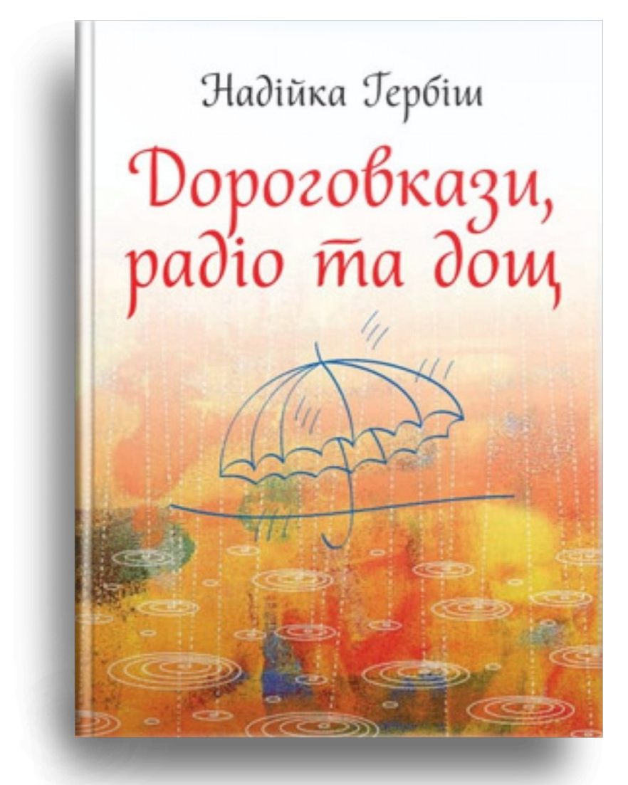Дороговкази, радіо та дощ