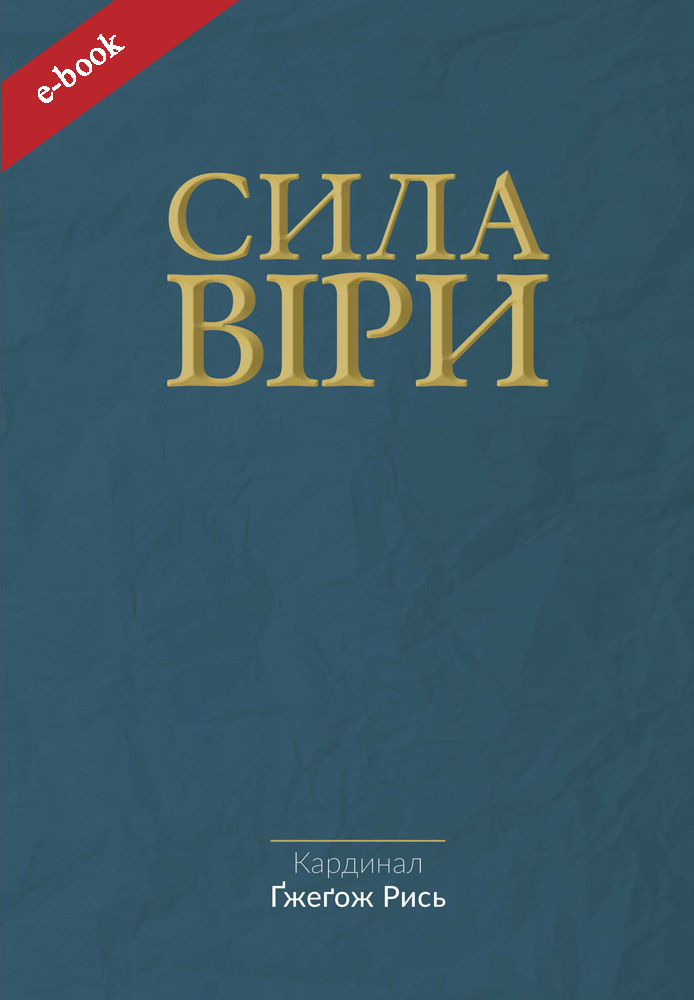 Сила віри