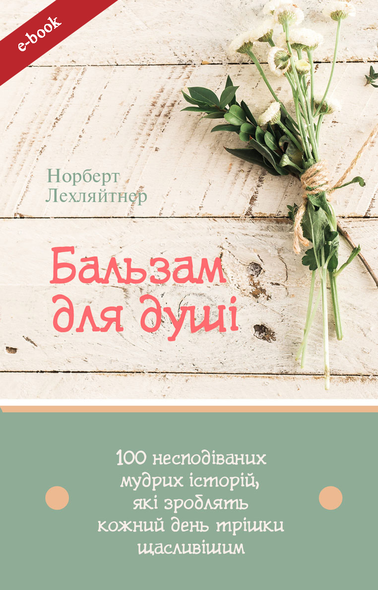 Бальзам для душі. 100 несподіваних мудрих історій,...