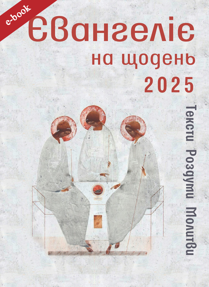 Євангеліє на щодень 2025
