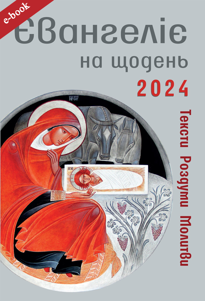 Євангеліє на щодень 2024
