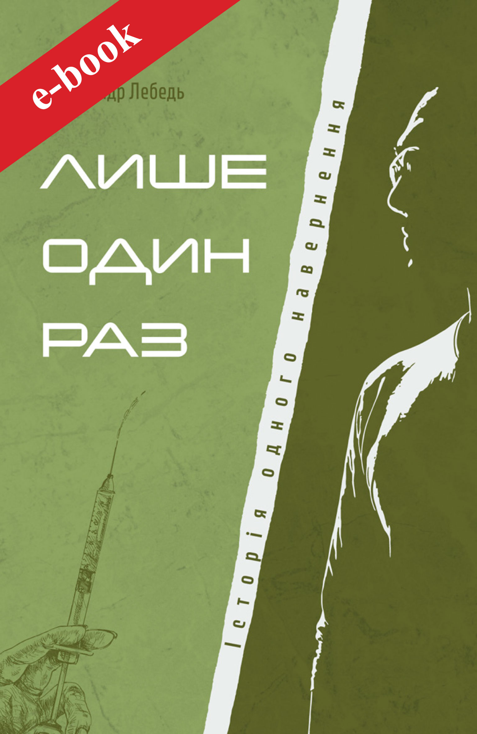 Лише один раз. Історія одного навернення