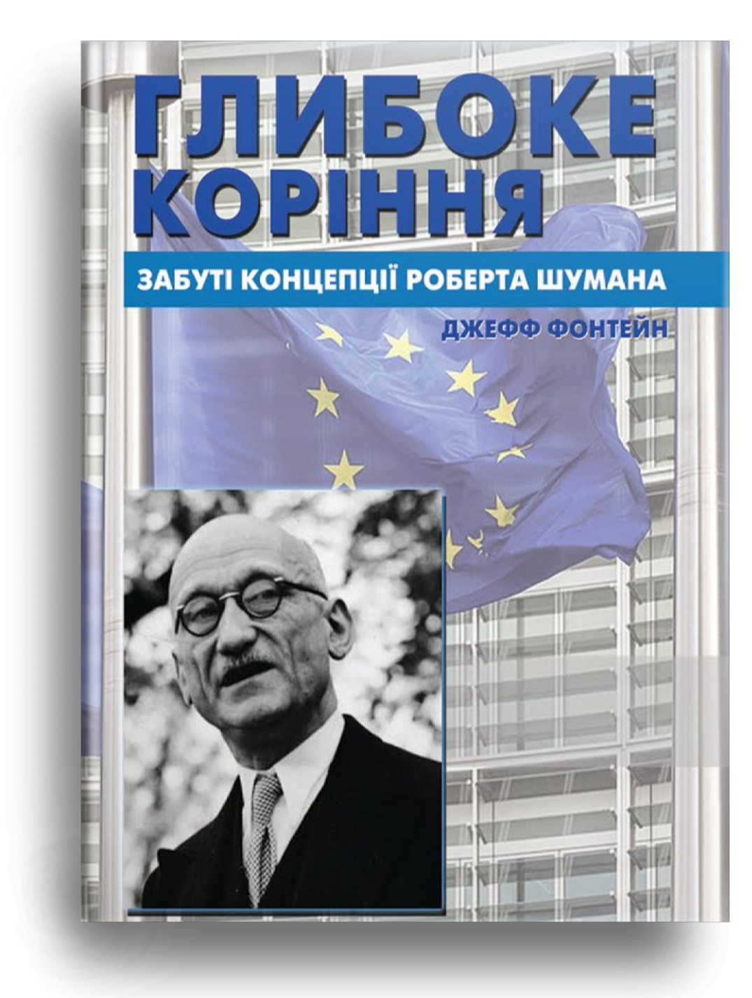 Глибоке коріння. Забуті концепціїї Роберта Шумана