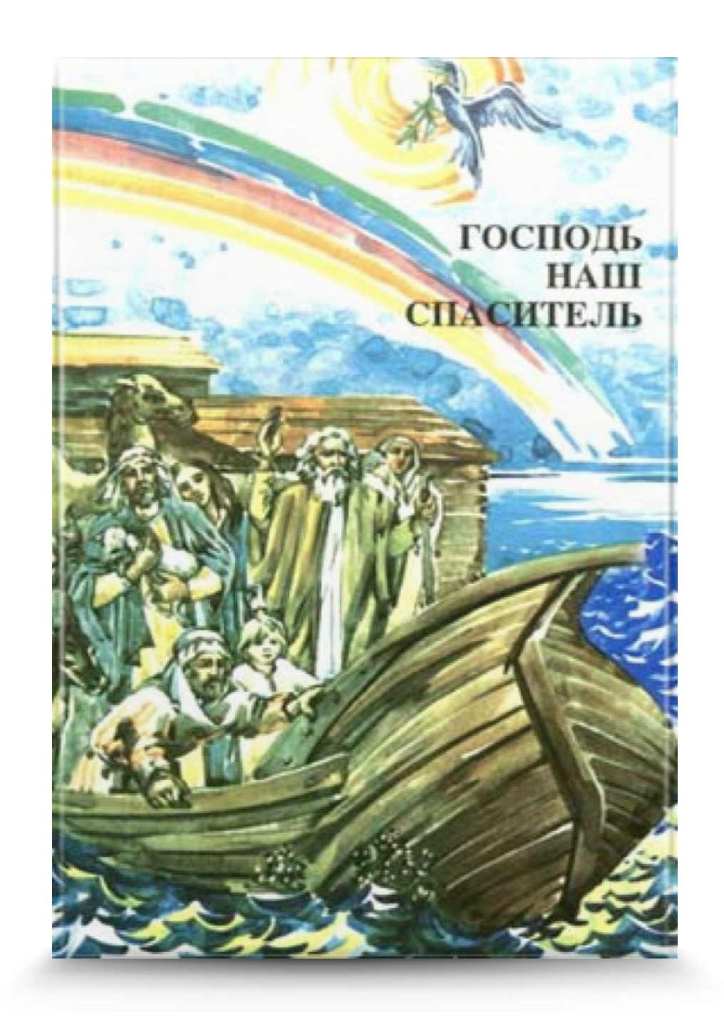 Господь наш спаситель. Катехизм для учня, 4 кл