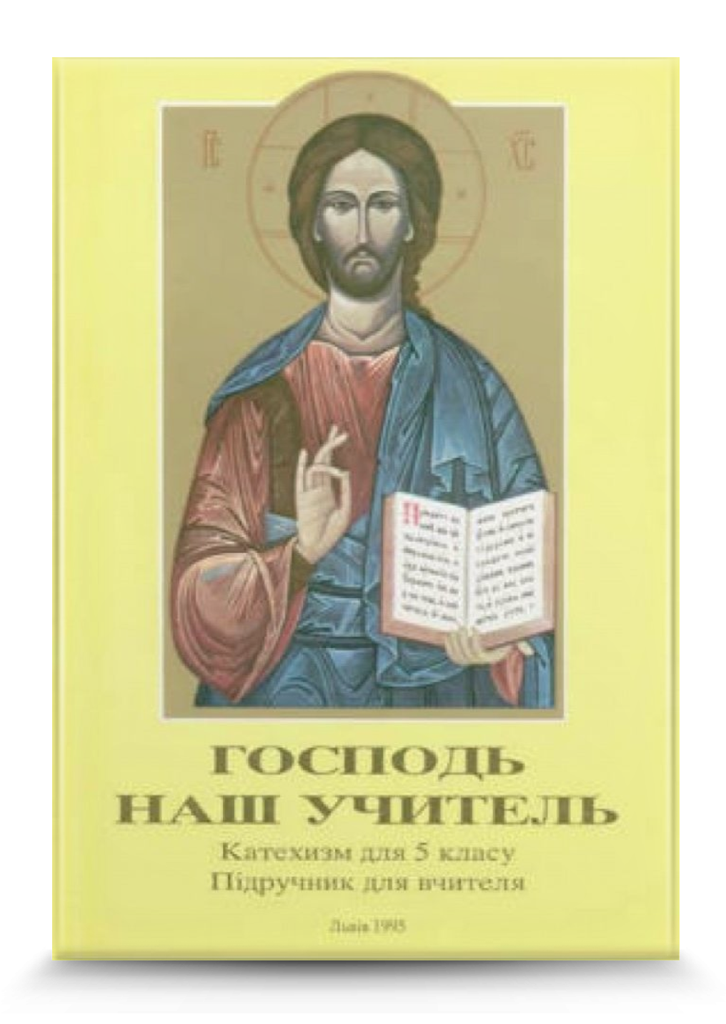 Господь наш учитель. Посібник для вчителя, 5 кл