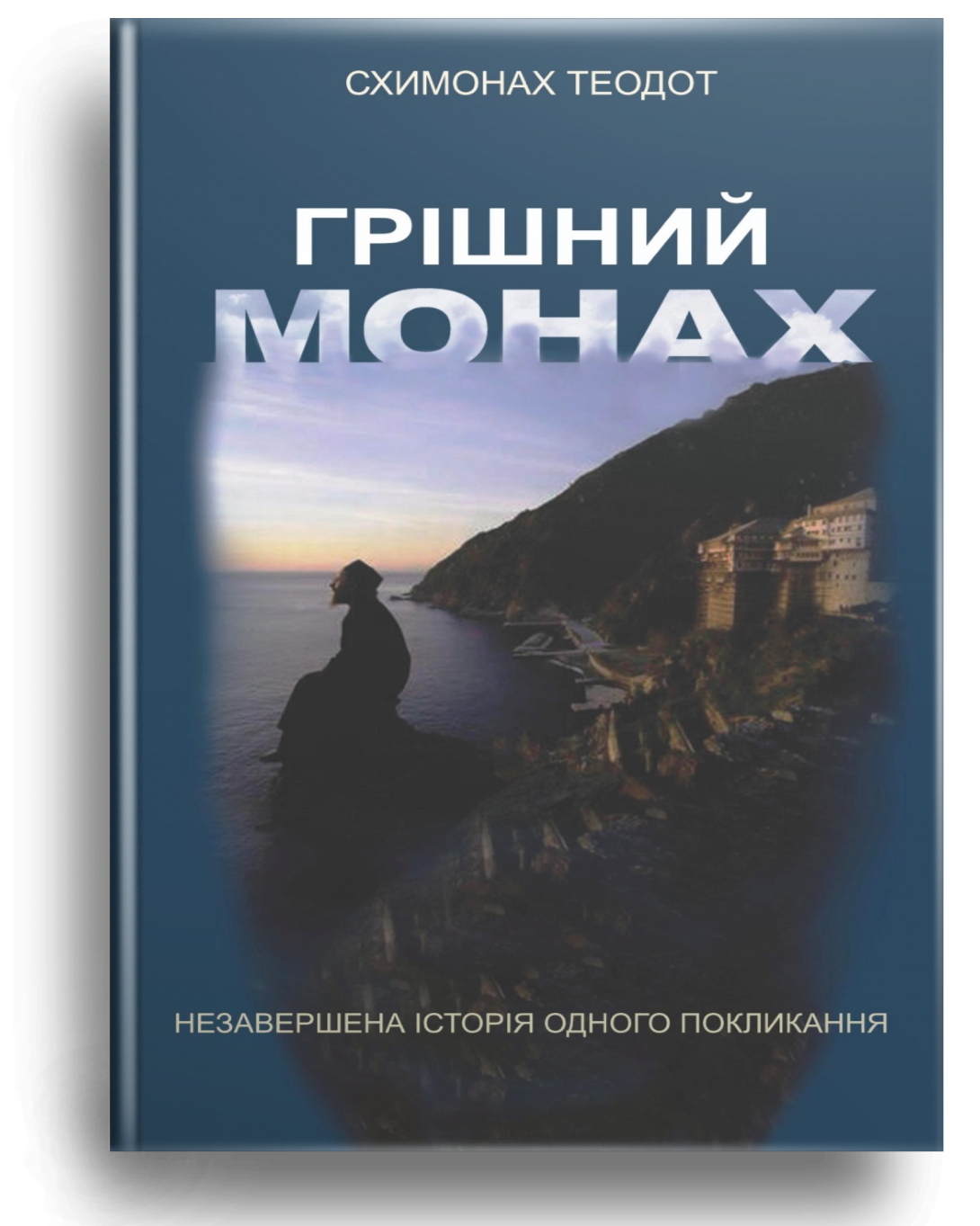 Грішний монах
