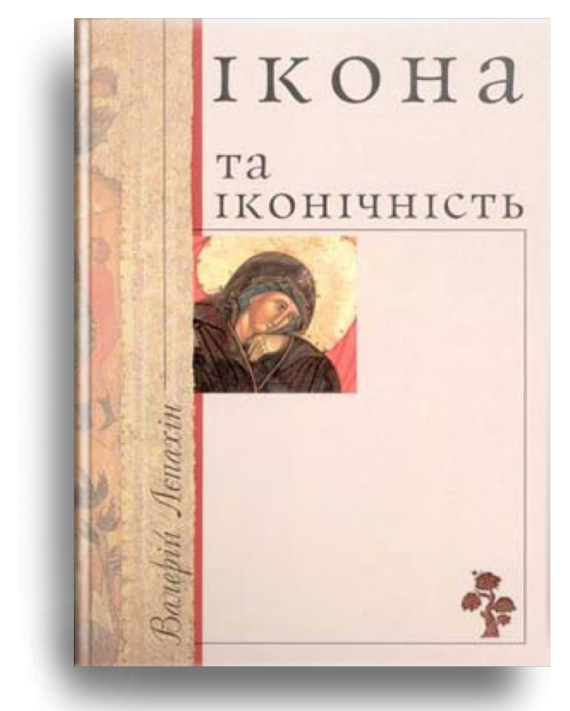 Ікона та іконічність