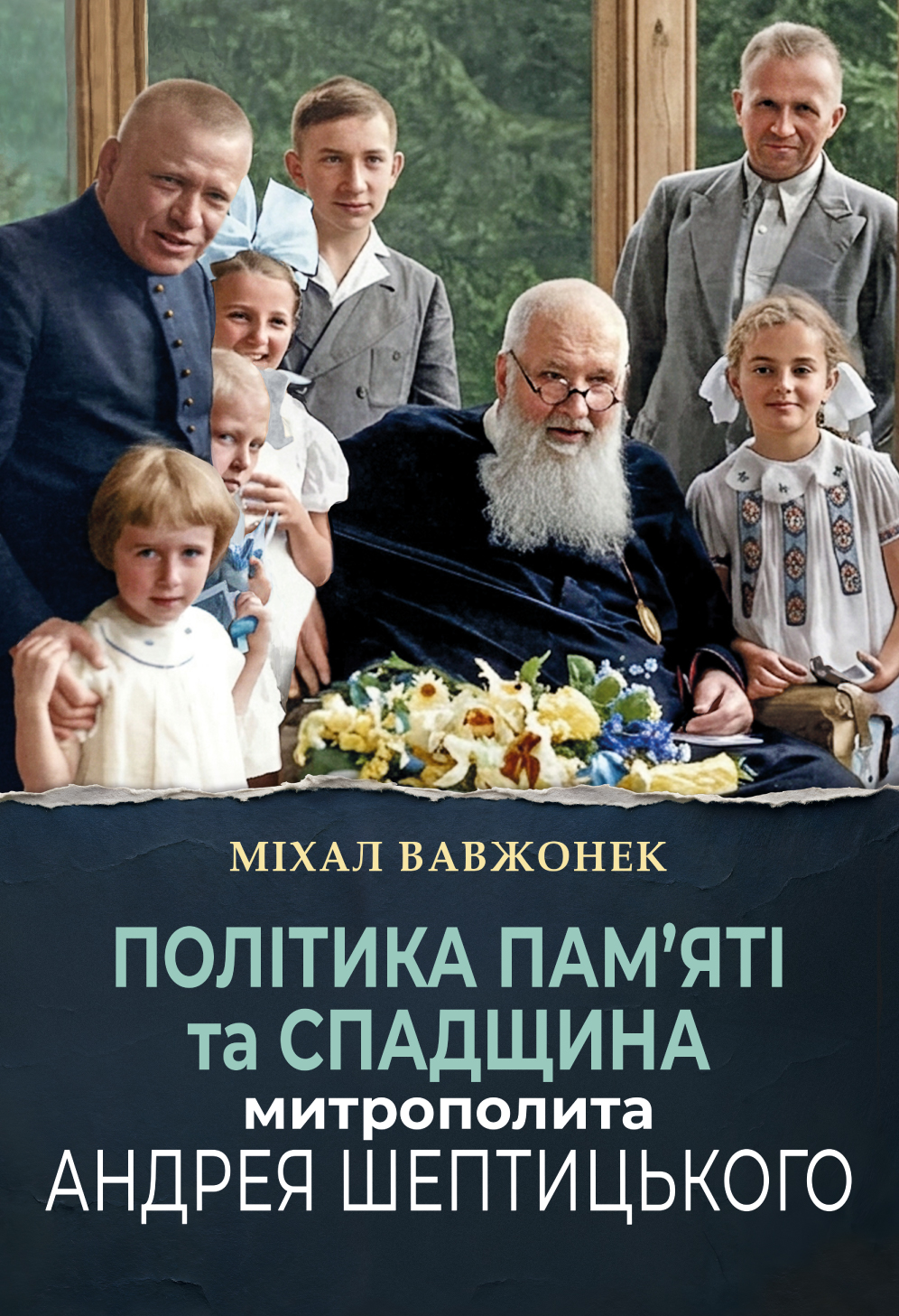 Політика пам'яті та спадщина митрополита Андрея Шептицького