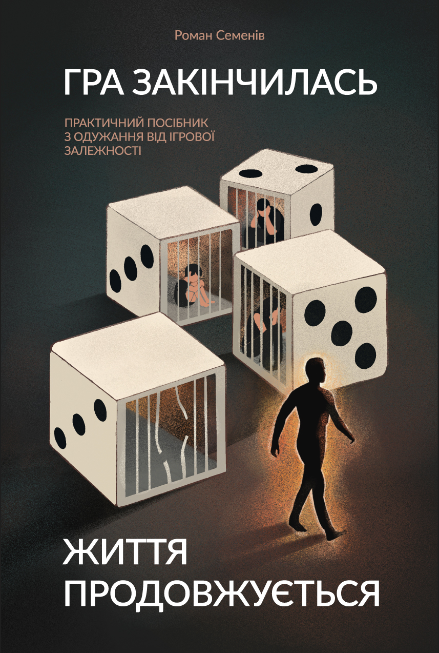 Гра закінчилась. Життя продовжується : Практичний посібник...