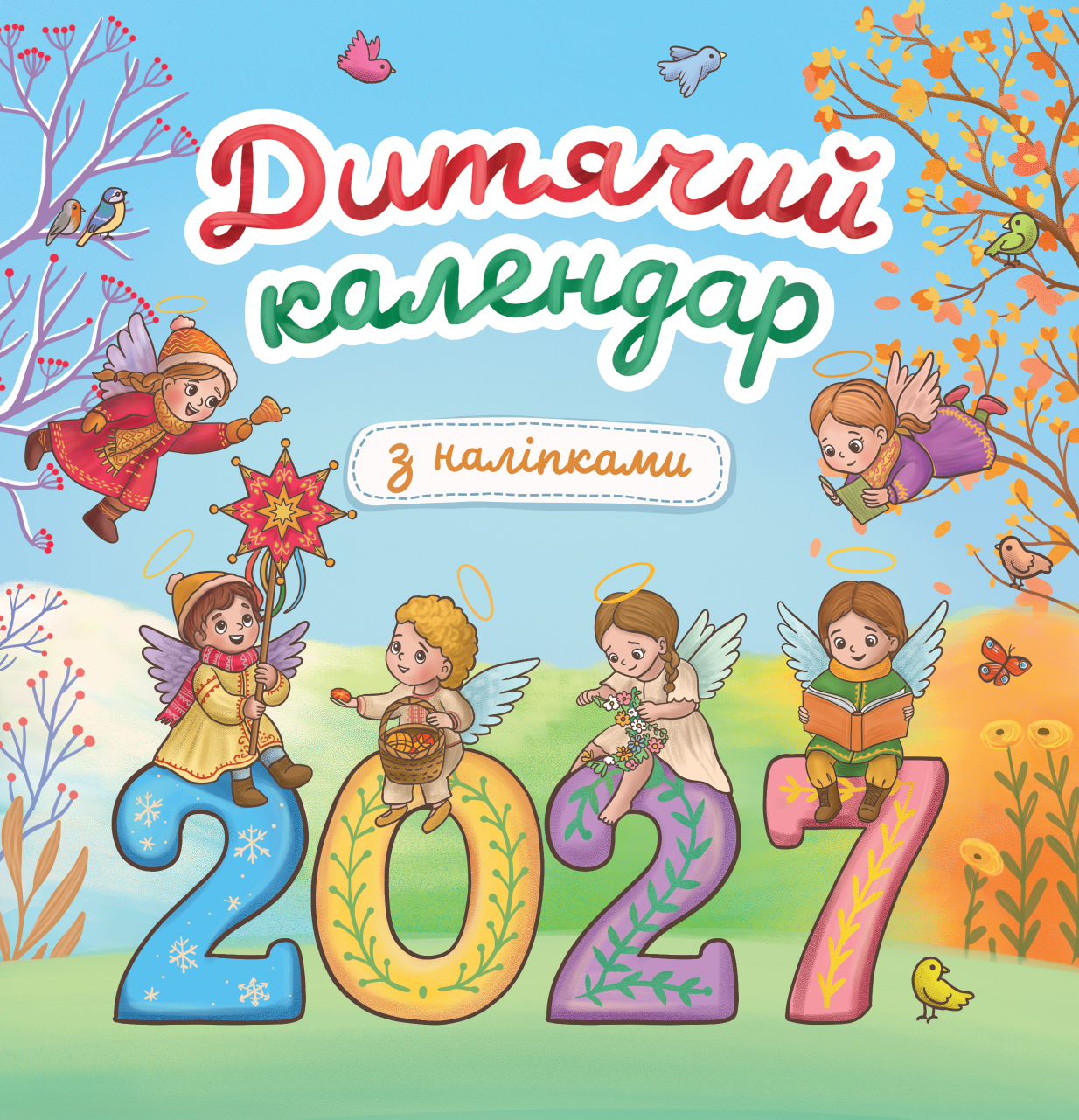 Дитячий календар 2027 з наліпками