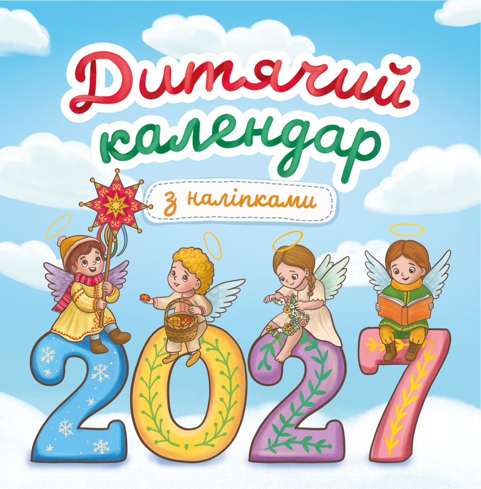 Дитячий календар-гірка з наліпками 2027