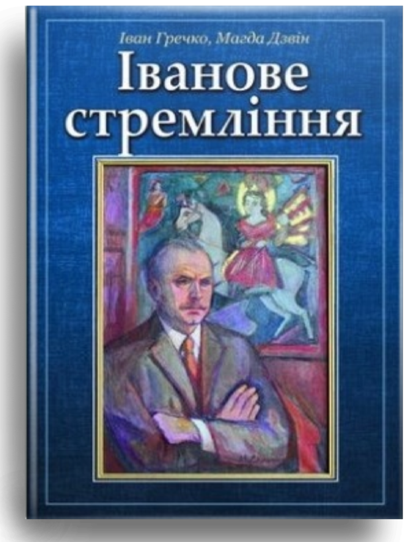 Іванове стремління