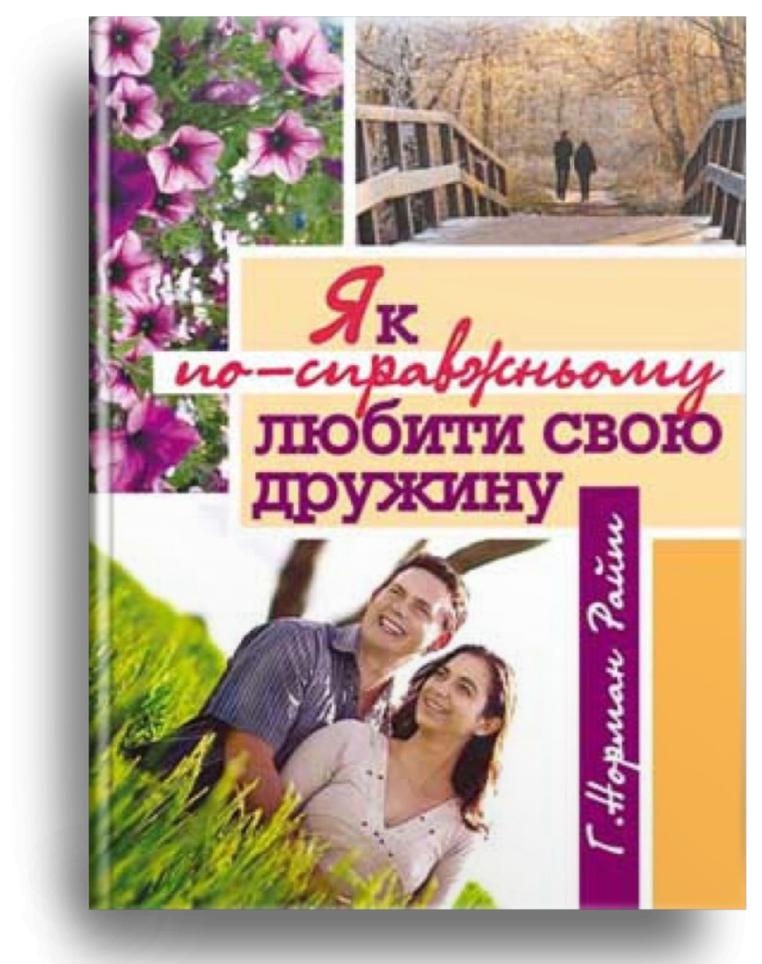 Як по-справжньому любити свою дружину