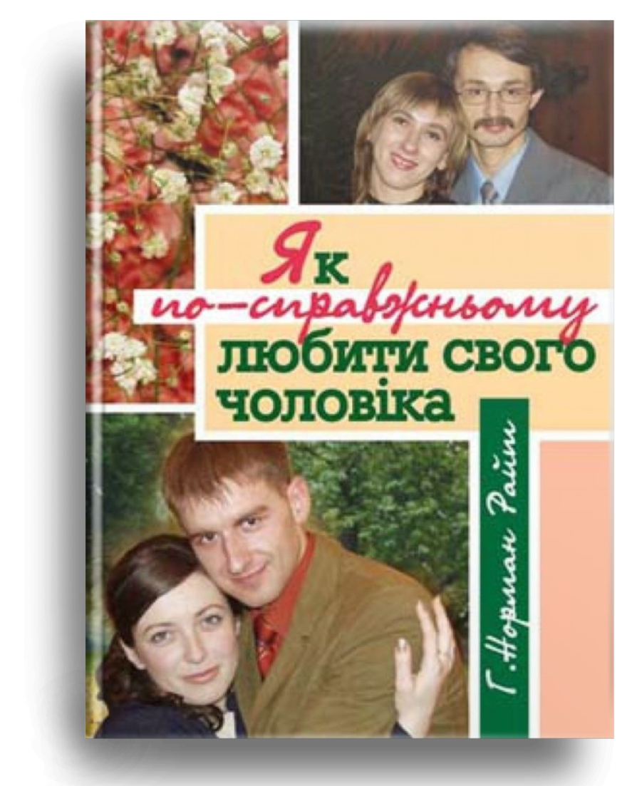 Як по-справжньому любити свого чоловіка