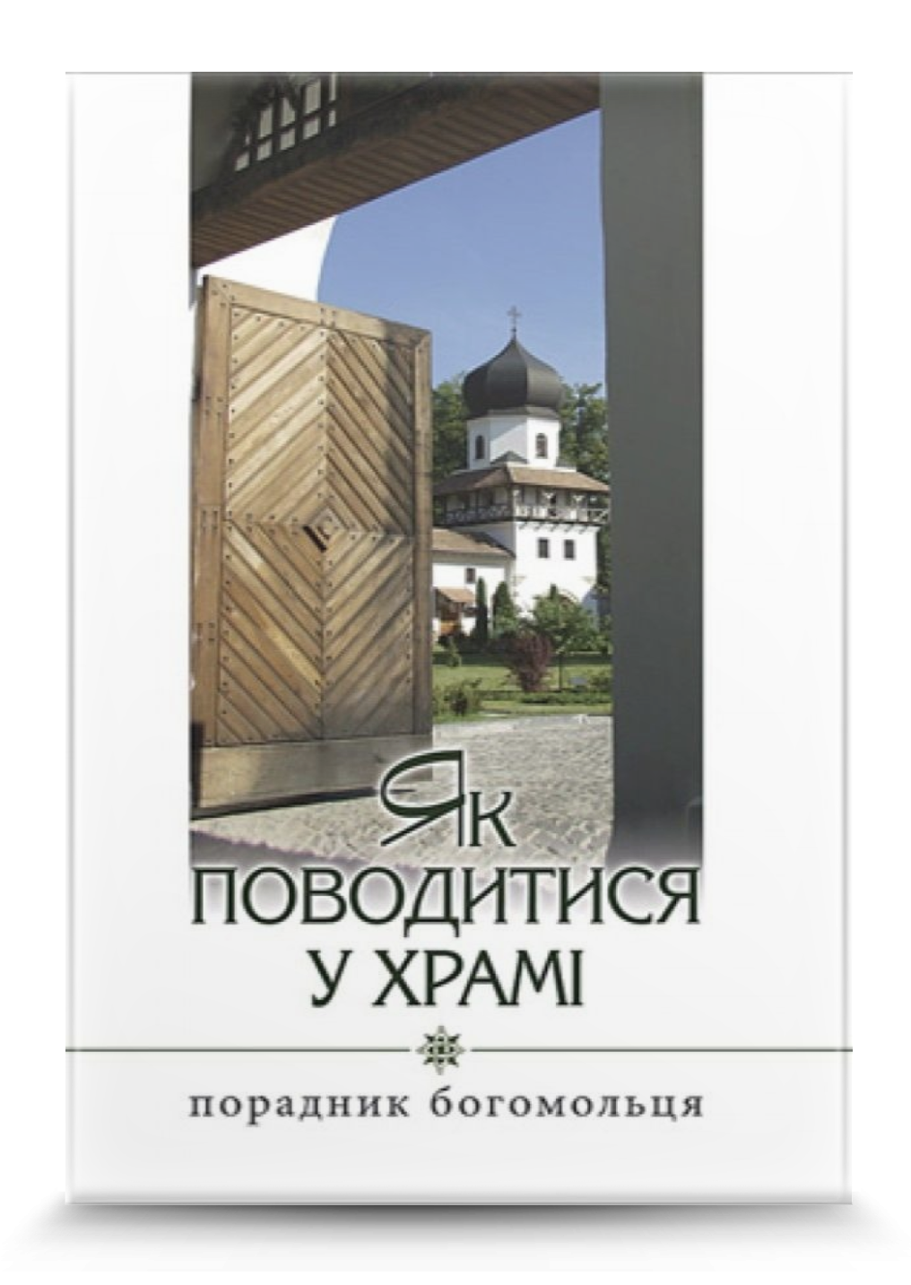 Як поводитися у храмі