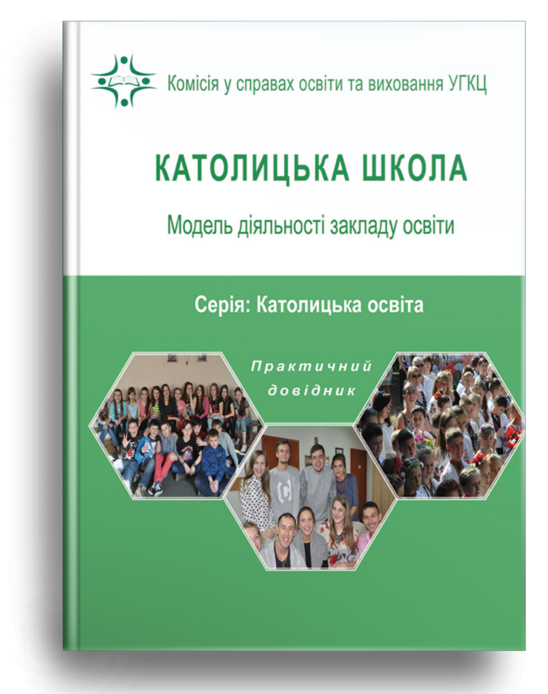 Католицька школа: Модель діяльності закладу освіти....