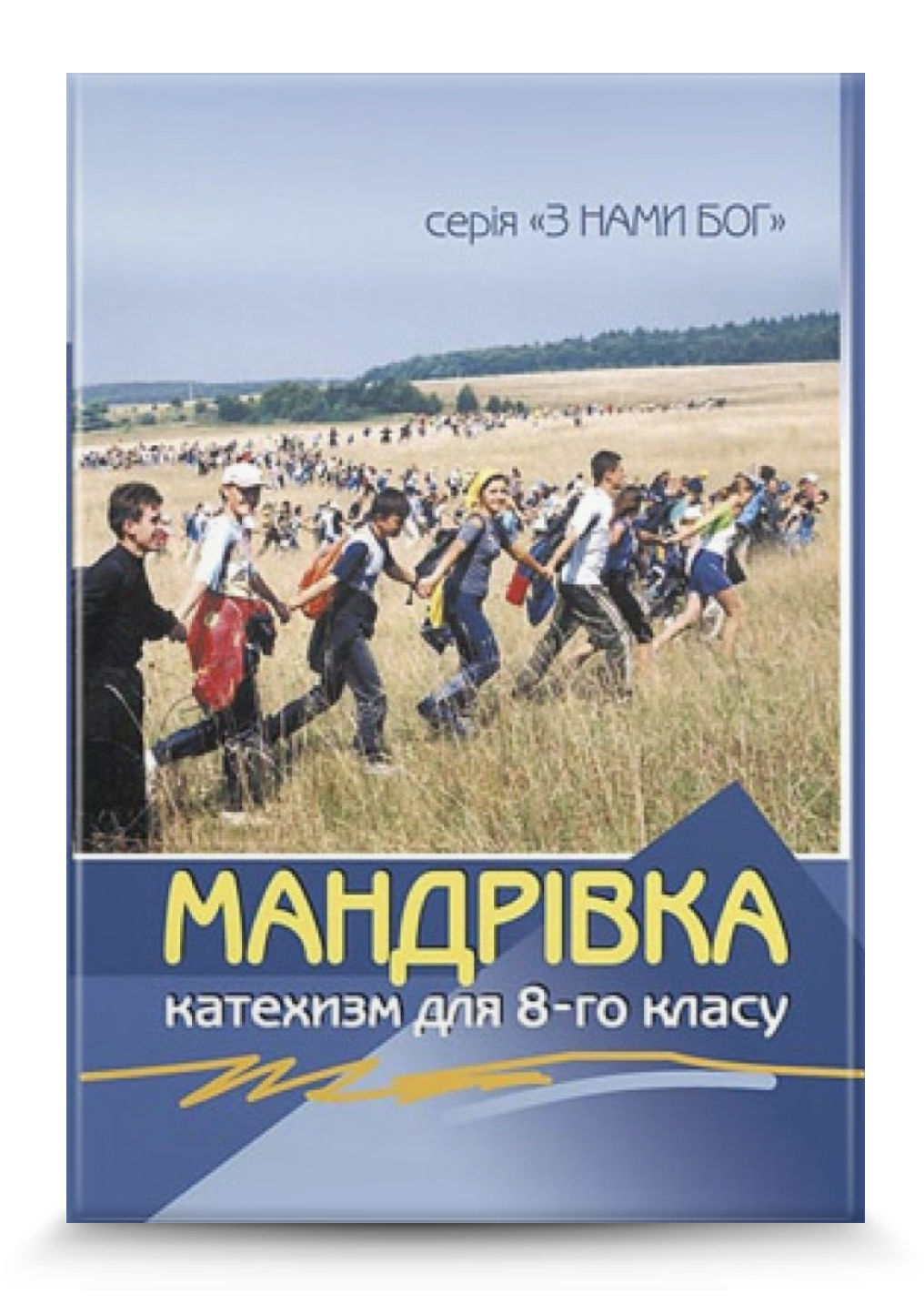 Мандрівка. Катехизм для учня,8 кл