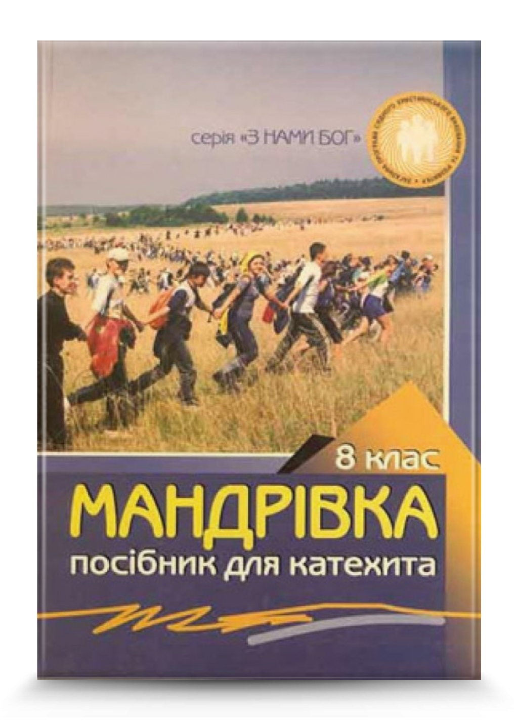 Мандрівка. Посібник для вчителів, 8 кл