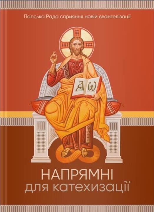 Напрямні для катехизації