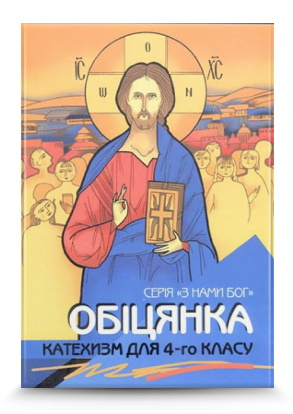 Обіцянка. Катехизм для учня 4 кл