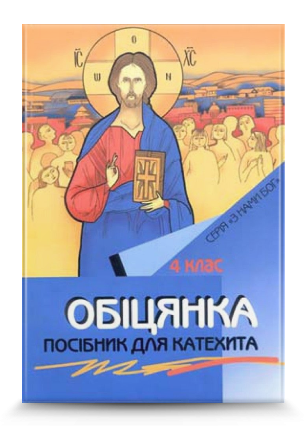 Обіцянка. Посібник для вчителя 4 кл