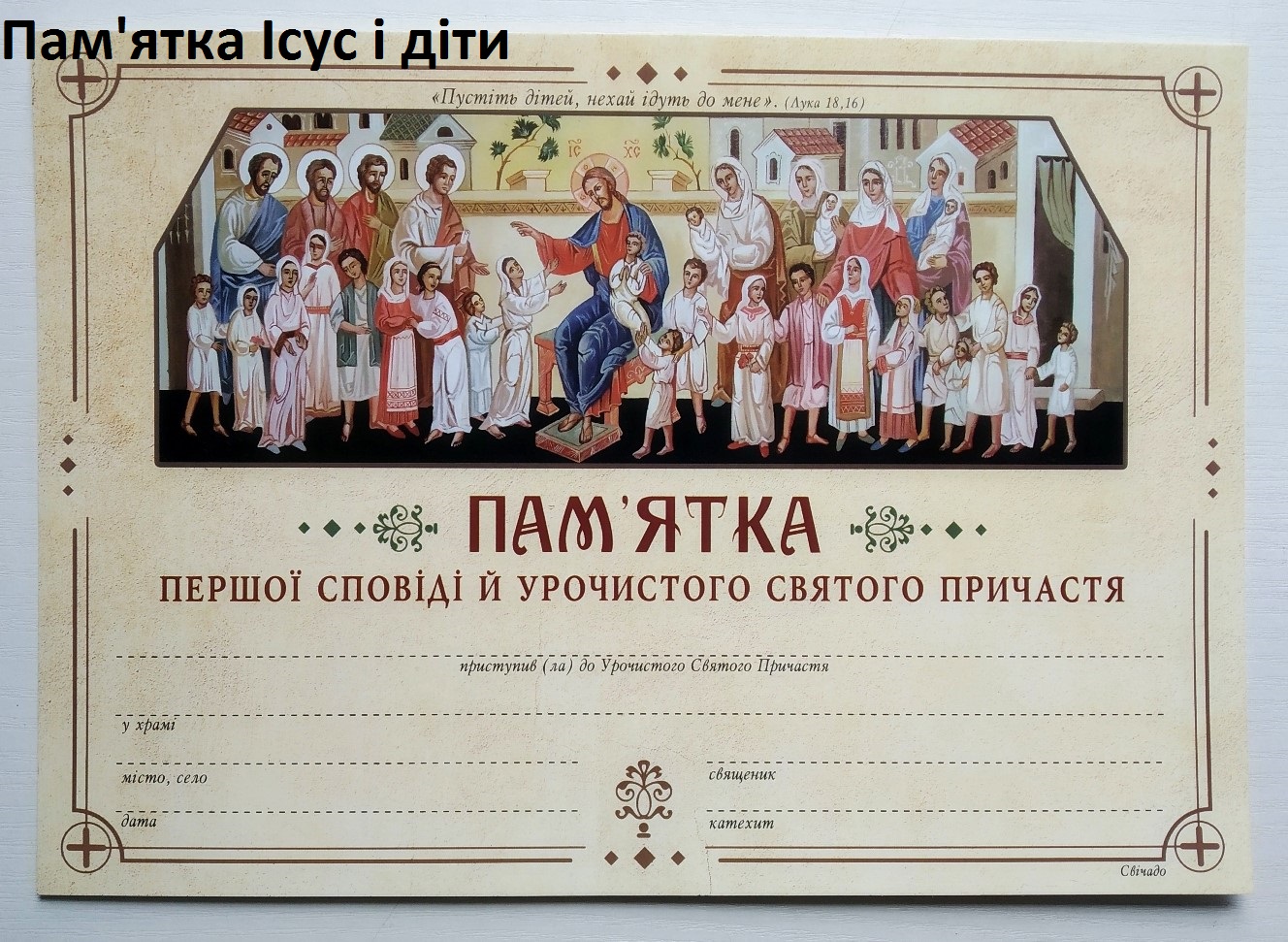 Пам'ятка Першої Сповіді та урочистого святого Причастя...