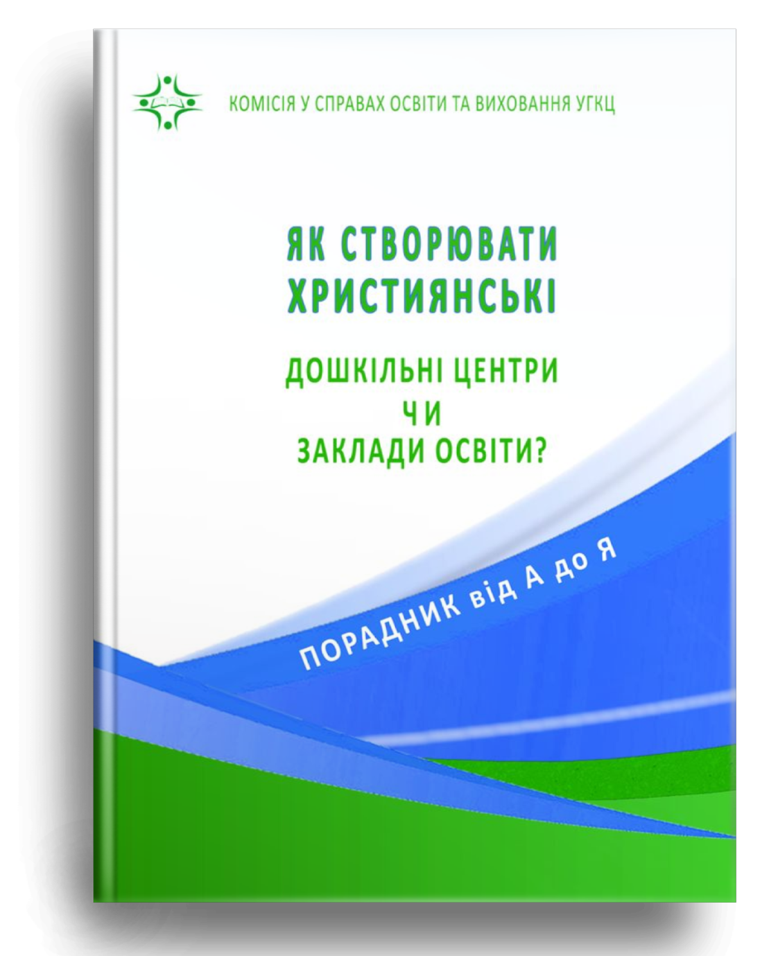 Як створювати християнські дошкільні центри чи заклади...