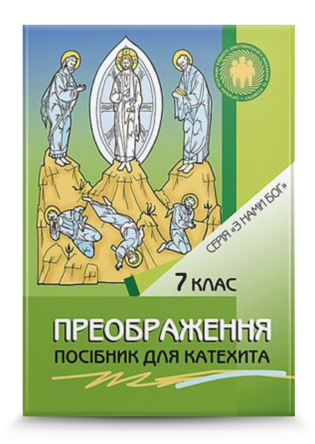 Преображення. Посібник для вчителя. 7 кл