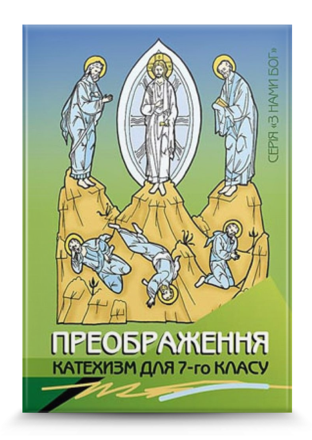 Преображення. Катехизм для учня, 7 кл