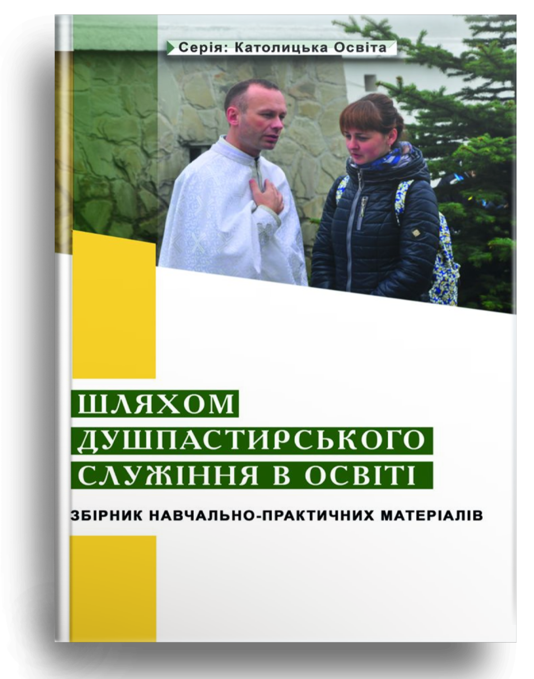 Шляхом душпастирського служіння в освіті
