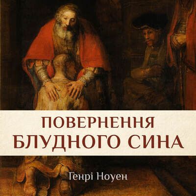 Повернення блудного сина (Аудіокнига)