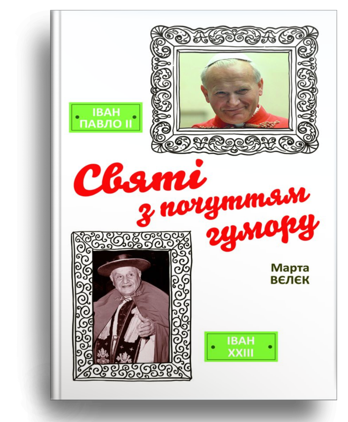 Святі з почуттям гумору