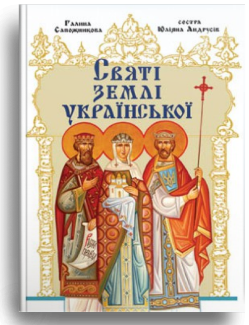Святі землі української