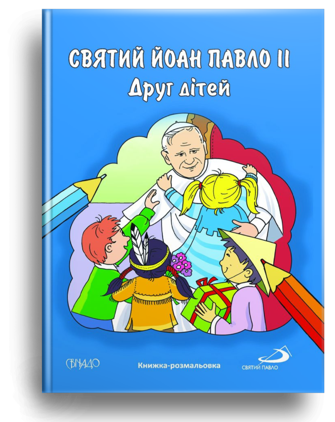 Святий Йоан Павло ІІ. Друг дітей (Книжка-розмальовка)