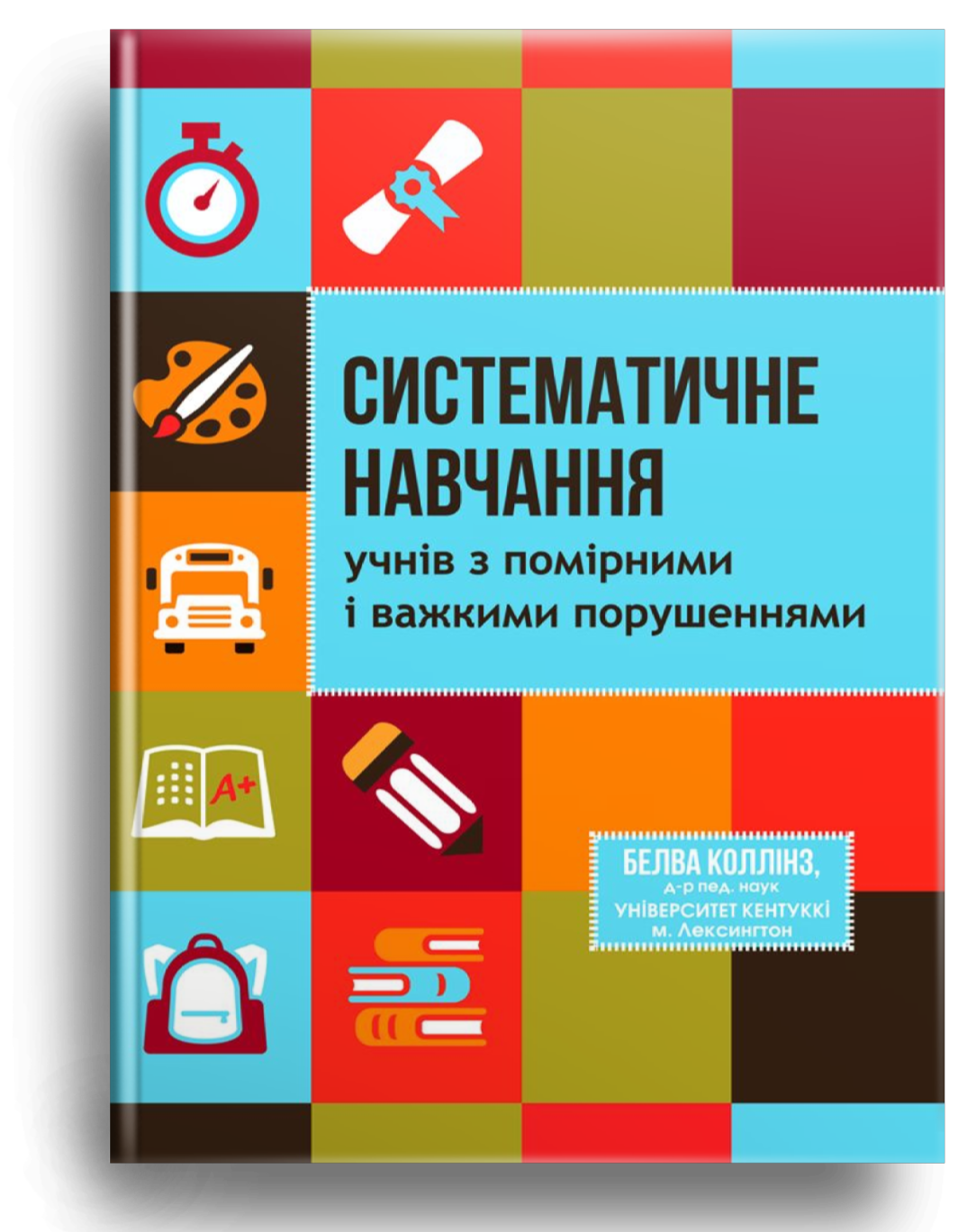 Систематичне навчання учнів з помірними і важкими порушеннями