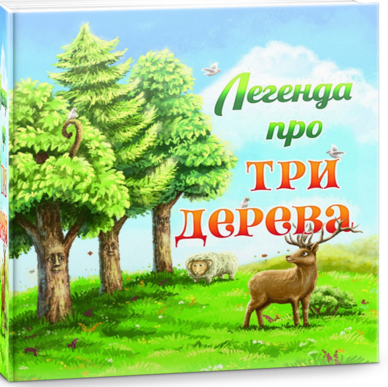 Легенда про три дерева