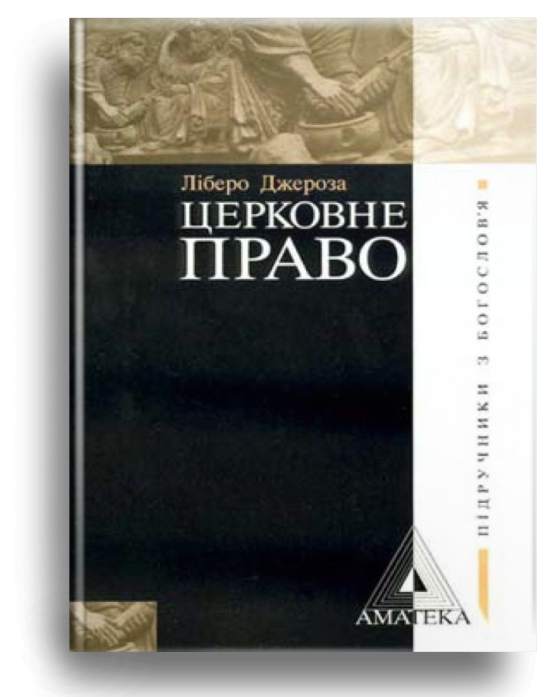 Церковне право