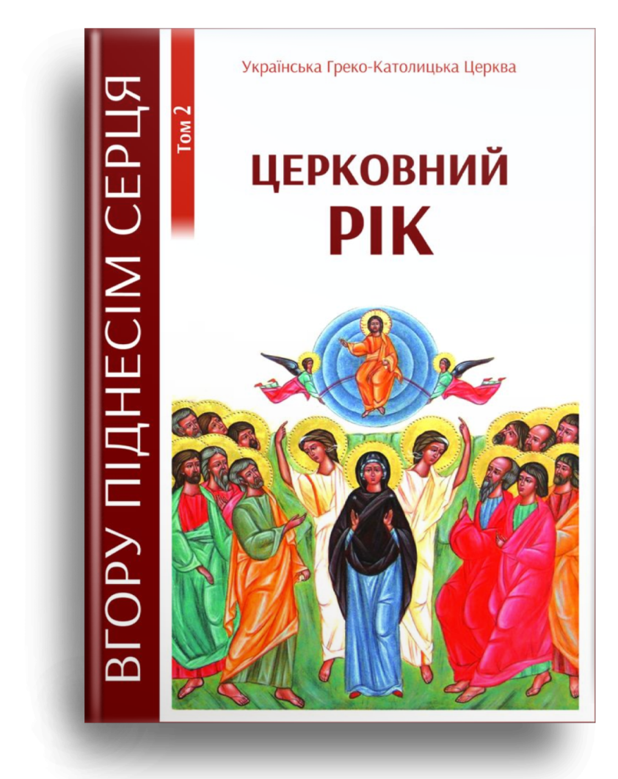 Церковний рік. Том2