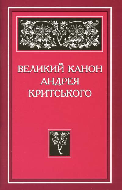 Великий канон Андрея Критського