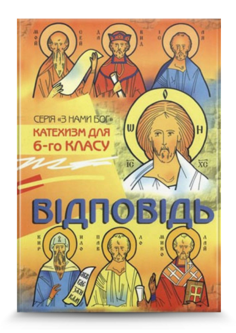 Відповідь. Катехизм для учня 6 кл