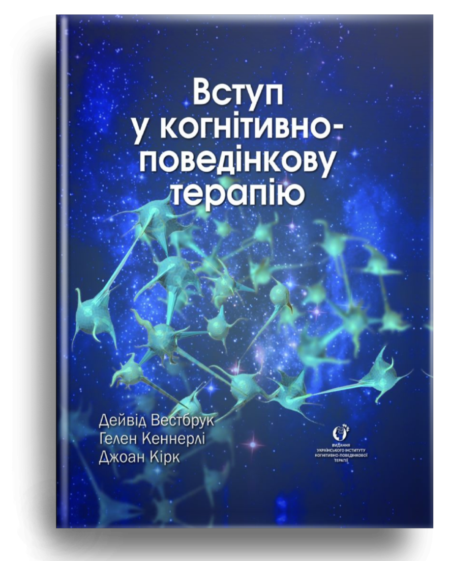 Вступ у когнітивно-поведінкову терапію