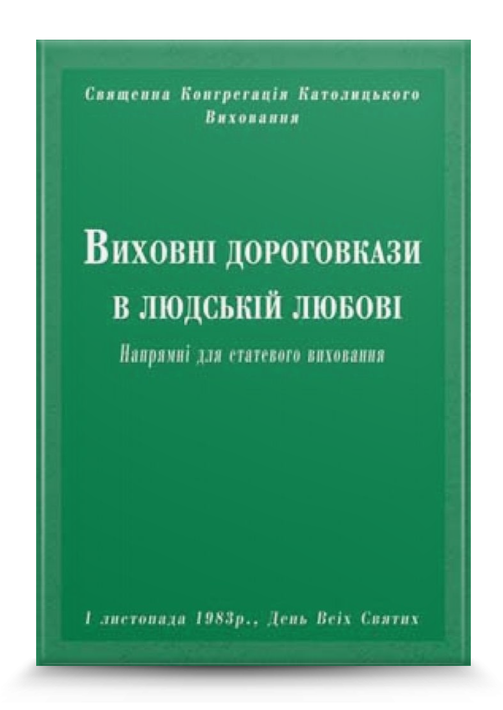 Виховні дороговкази в людській любові