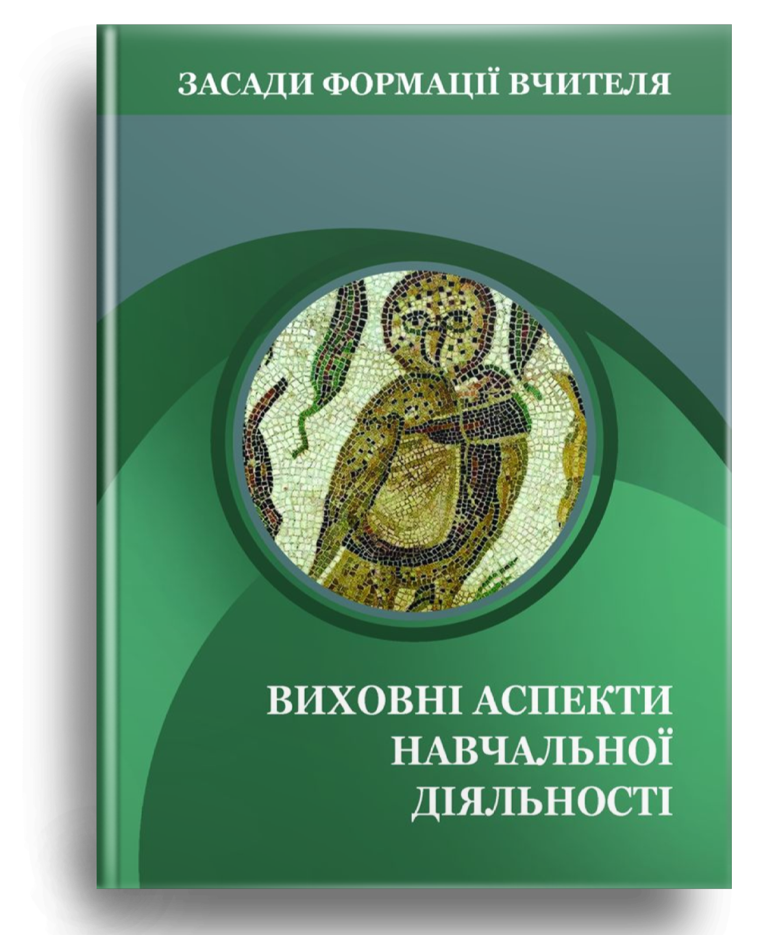 Засади формації вчителя. Виховні аспекти навчальної...