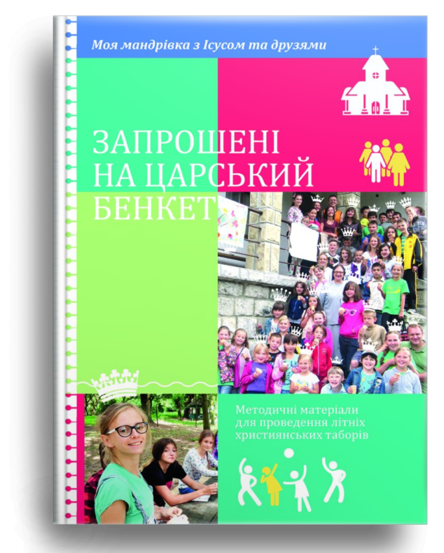 Запрошені на царський бенкет