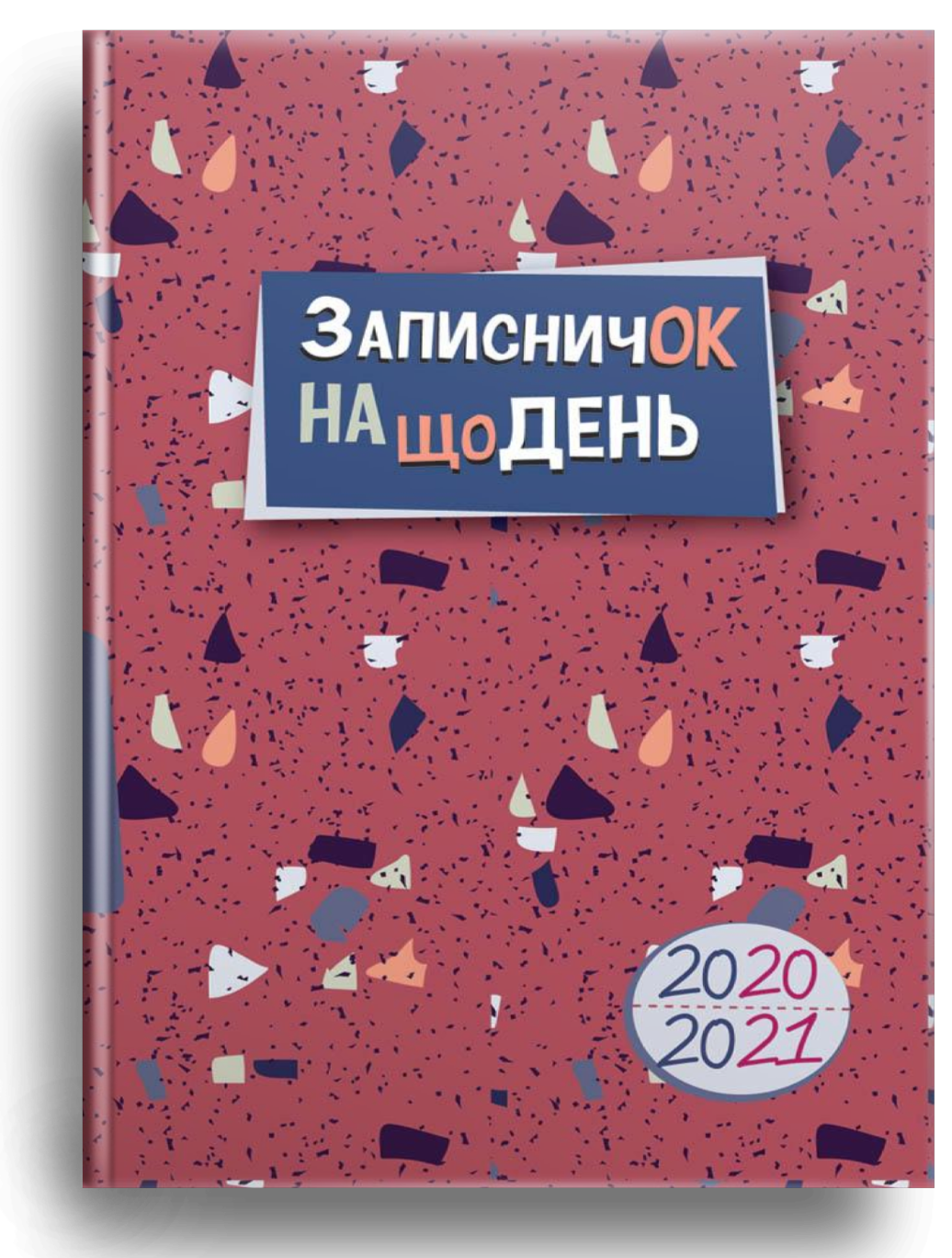 Записничок на щодень 2020-2021 (РОЗПРОДАЖ)