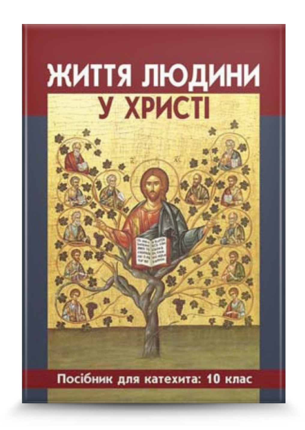 Життя людини у Христі. Посібник для вчителя, 10кл
