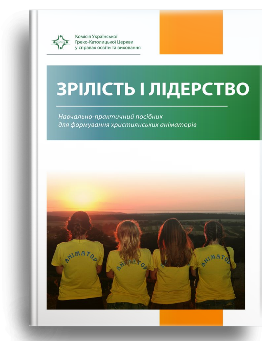 Зрілість і лідерство