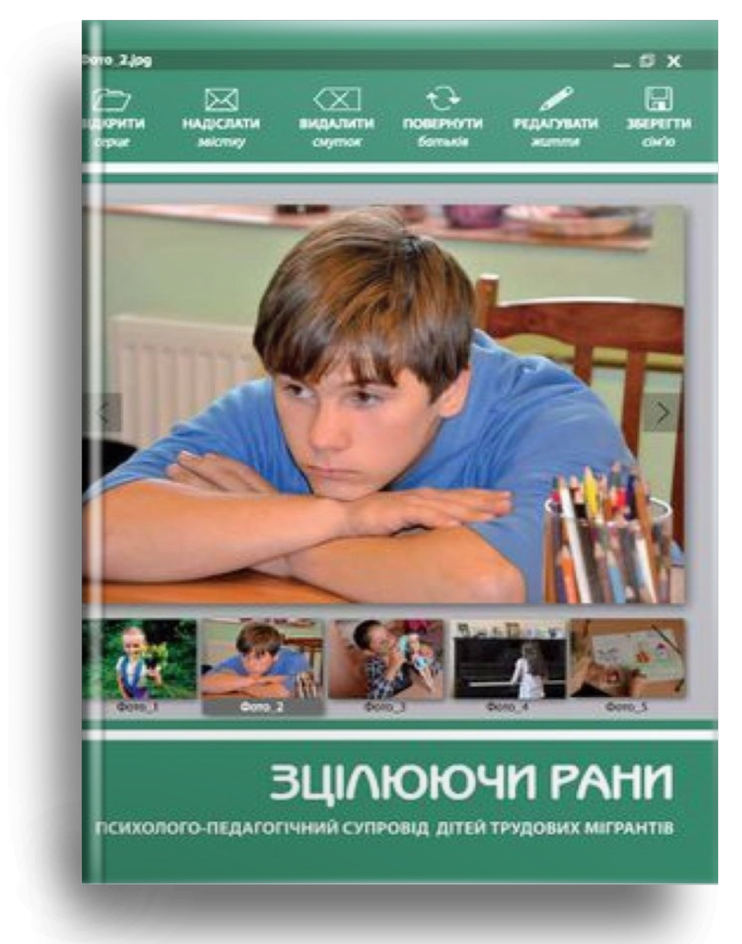 Зцілюючи рани